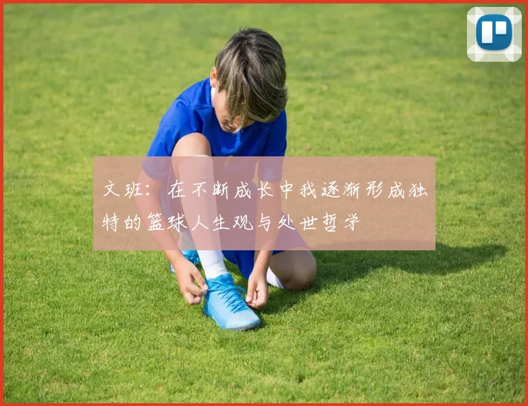 文班：在不断成长中我逐渐形成独特的篮球人生观与处世哲学