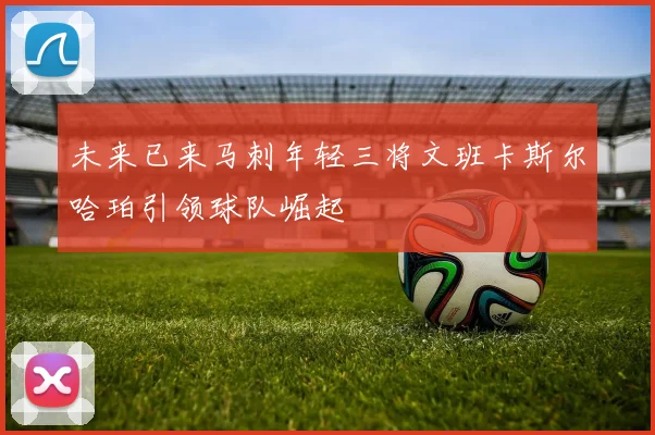 未来已来马刺年轻三将文班卡斯尔哈珀引领球队崛起