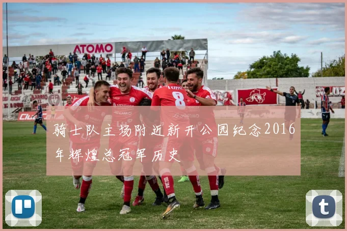 骑士队主场附近新开公园纪念2016年辉煌总冠军历史