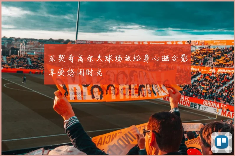 东契奇高尔夫球场放松身心晒合影享受悠闲时光